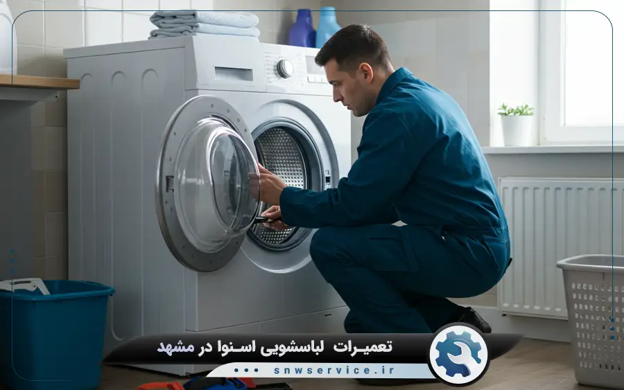 نمایندگی تعمیر ماشین لباسشویی اسنوا در مشهد