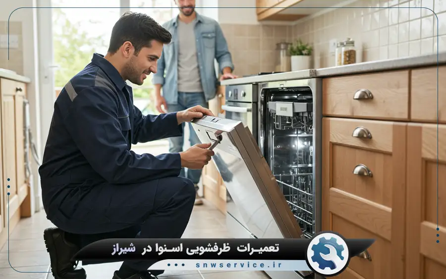 نمایندگی تعمیرات ماشین ظرفشویی اسنوا در شیراز