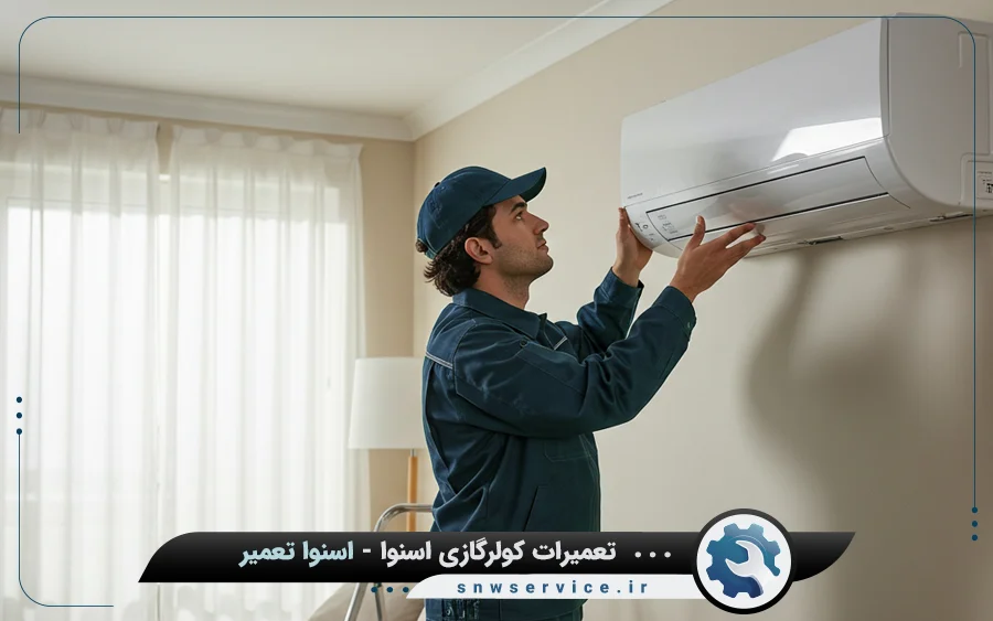 نمایندگی تعمیرات کولرگازی اسنوا در سردشت