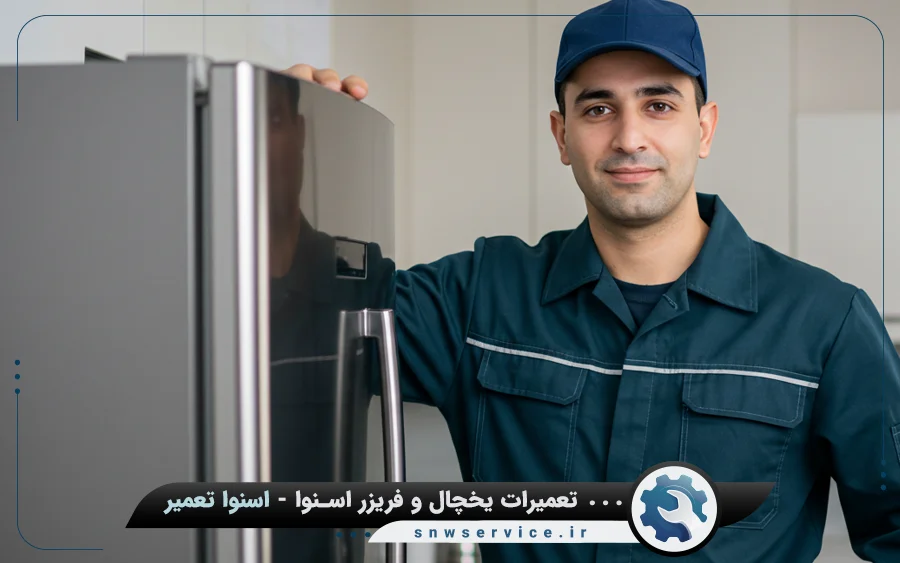 تعمیرات یخچال فریزر کمبی اسنوا در کاشان
