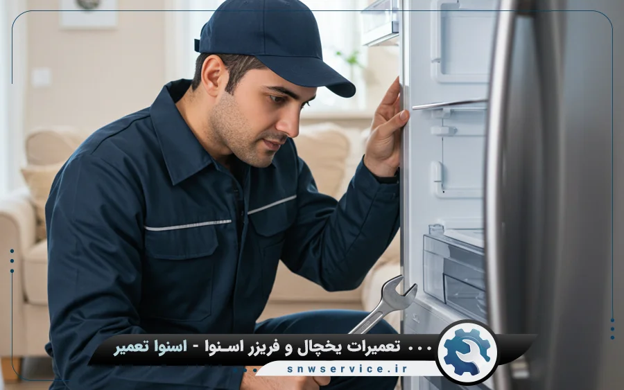 تعمیرات یخچال دو قلو اسنوا در کاشان