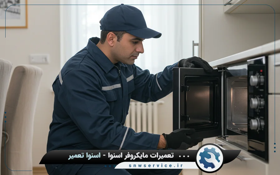 نمایندگی تعمیرات مایکروفر و مایکروویو اسنوا در یاسوج