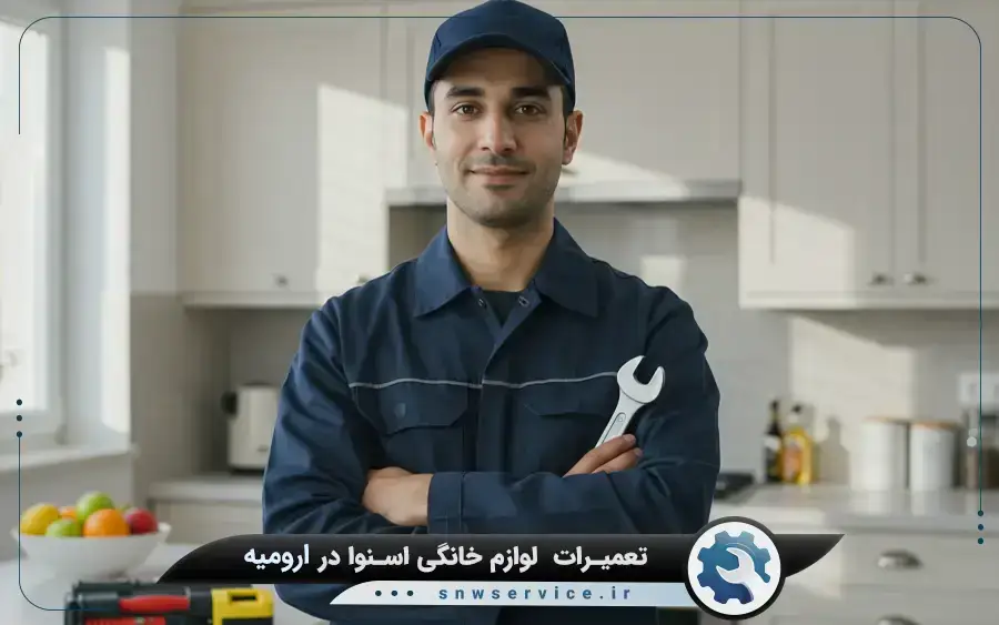 نمایندگی تعمیرات اسنوا در ارومیه