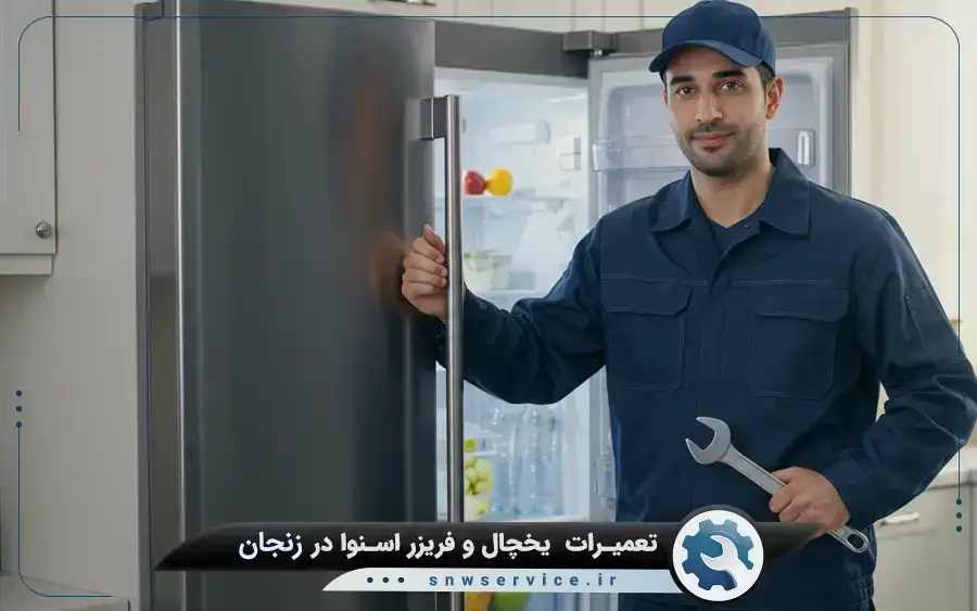 نمایندگی تعمیر یخچال دوو در زنجان