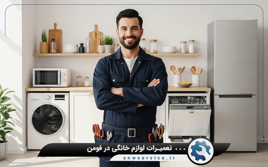 نمایندگی تعمیر لوازم خانگی اسنوا در فومن