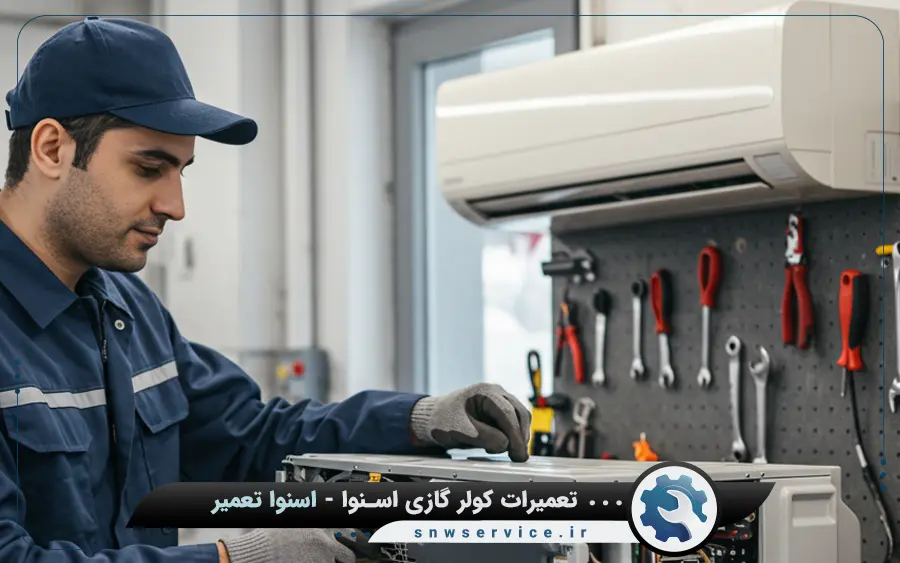 نمایندگی تعمیرات کولرگازی اسنوا در میانرود شیراز
