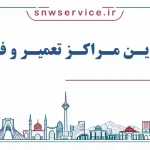 لیست بهترین نمایندگی اسنوا در مشهد