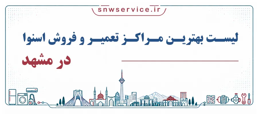 لیست بهترین نمایندگی اسنوا در مشهد