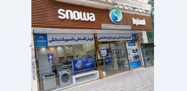 فروشگاه رسمی اسنوا شعبه ابوریحان