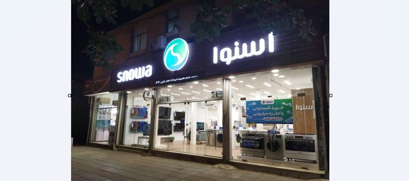 فروشگاه اسنوا فروشگاه صدر
